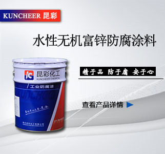 水性無(wú)機(jī)富鋅防腐涂料.jpg