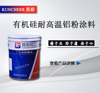2有機(jī)硅耐高溫鋁粉涂料.jpg