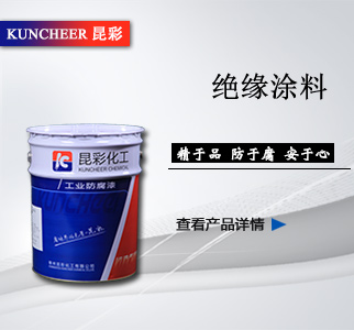 絕緣涂料2.jpg