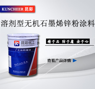 溶劑型無機(jī)石墨烯鋅粉涂料----2.jpg