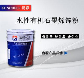 水性有機石墨烯鋅粉2.jpg